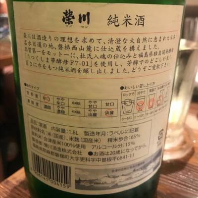 榮川(えいせん) - ページ10 | 日本酒 評価・通販 SAKETIME