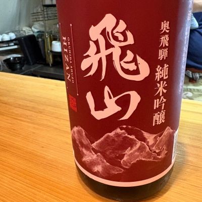 飛山のレビュー by_たけ