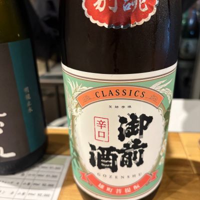 御前酒のレビュー by_たけ