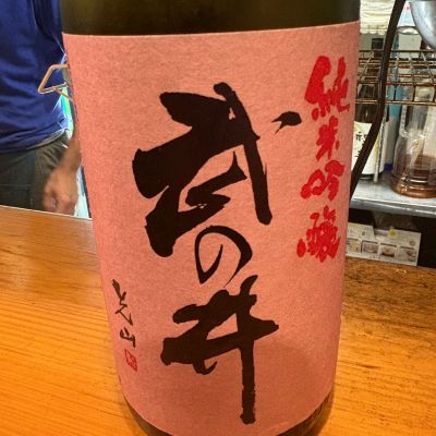 武の井のレビュー by_たけ