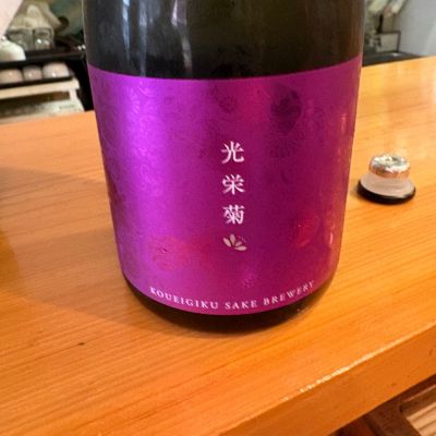 光栄菊のレビュー by_たけ