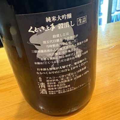 くどき上手(くどきじょうず) | 日本酒 評価・通販 SAKETIME