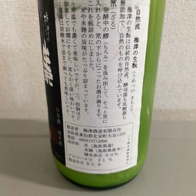 日本酒 鳥取県の梅津酒造の純米酒 梅津の生酛(うめつのきもと) | 日本酒 評価・通販 SAKETIME
