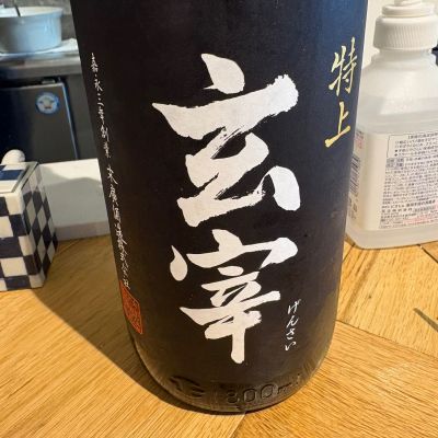 玄宰のレビュー by_たけ