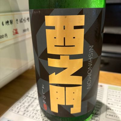 西之門のレビュー by_たけ