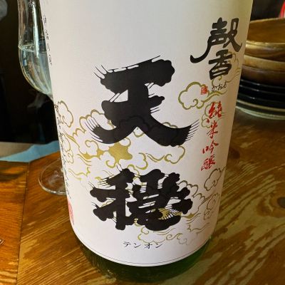 天穏のレビュー by_たけ