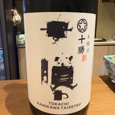 十勝のレビュー by_たけ