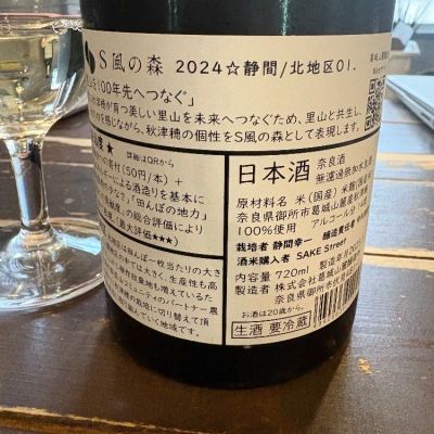 【西郷どん】【限定品】S風の森 2本セット S 風の森(エス かぜのもり) | 日本酒 評価・通販 SAKETIME