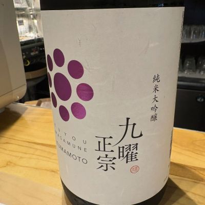 九曜正宗のレビュー by_たけ