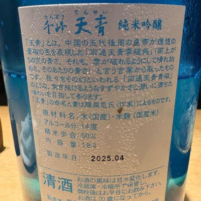 たけさん(2025年5月25日)の日本酒「天青」レビュー | 日本酒評価SAKETIME