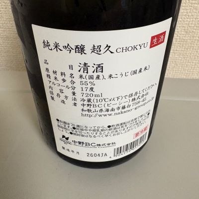 超久(ちょうきゅう) | 日本酒 評価・通販 SAKETIME