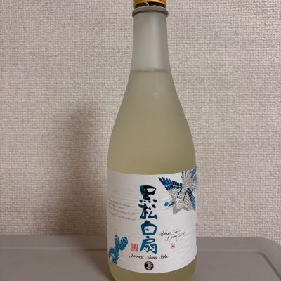 黒松白扇のレビュー by_たけ