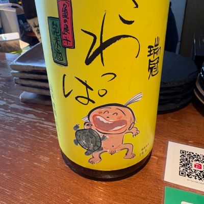 ずいかん（瑞冠）のレビュー by_たけ