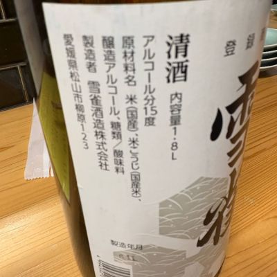 雪雀(ゆきすずめ) | 日本酒 評価・通販 SAKETIME