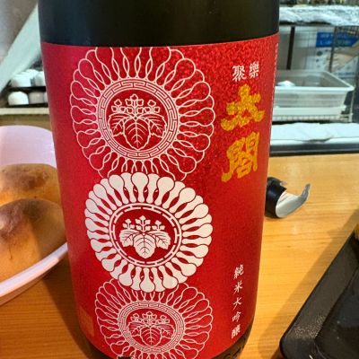 聚楽太閤のレビュー by_たけ