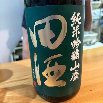 田酒のレビュー by_たけ