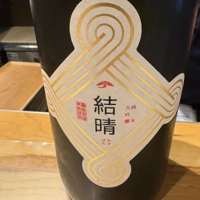 結晴のレビュー by_たけ