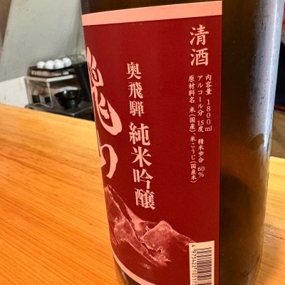 飛山(ひざん) | 日本酒 評価・通販 SAKETIME