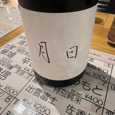 月日のレビュー by_たけ