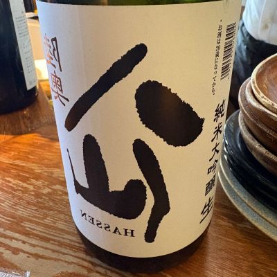 陸奥八仙のレビュー by_たけ