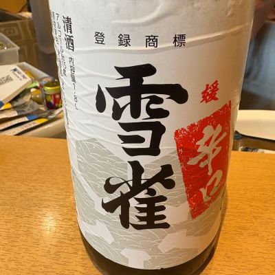 雪雀のレビュー by_たけ