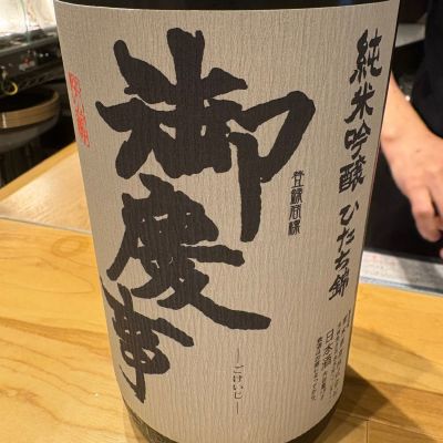 御慶事のレビュー by_たけ