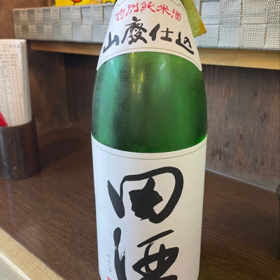 田酒のレビュー by_たけ