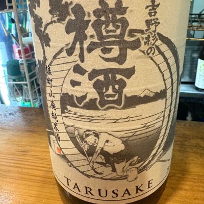 吉野杉の樽酒のレビュー by_たけ