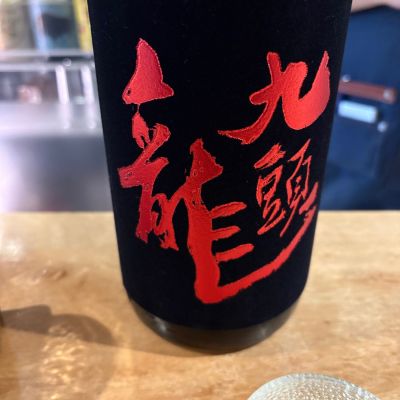 九頭龍のレビュー by_たけ