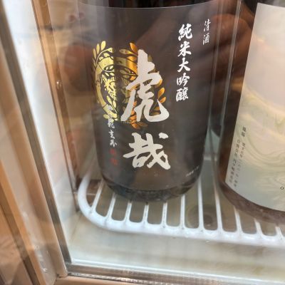 虎哉のレビュー by_たけ