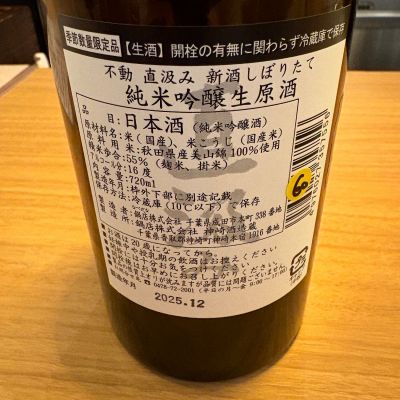 たけさん(2026年1月25日)の日本酒「不動」レビュー | 日本酒評価SAKETIME