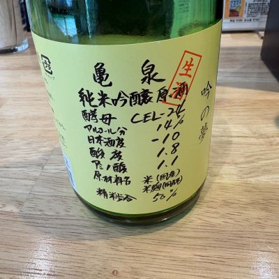 亀泉のレビュー by_たけ