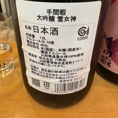 手間暇(てまひま) | 日本酒 評価・通販 SAKETIME