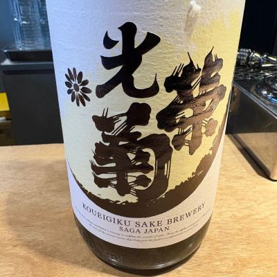 光栄菊のレビュー by_たけ