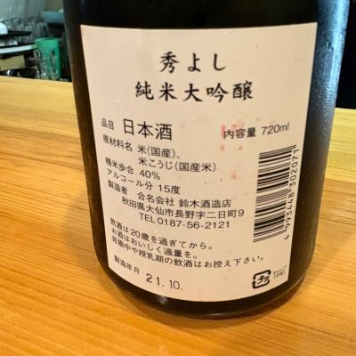 たけさん(2025年11月14日)の日本酒「秀よし」レビュー | 日本酒評価