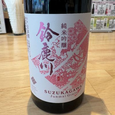 鈴鹿川(すずかがわ) | 日本酒 評価・通販 SAKETIME