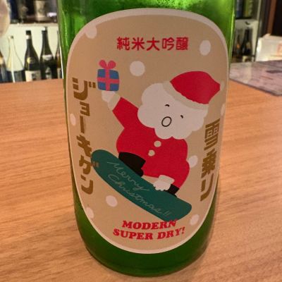 上喜元のレビュー by_たけ