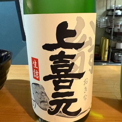 上喜元のレビュー by_たけ