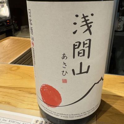 浅間山のレビュー by_たけ
