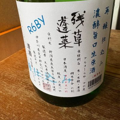 残草蓬莱のレビュー by_たけ