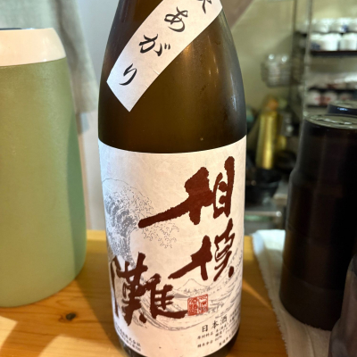 相模灘のレビュー by_たけ