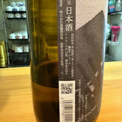 遠藤(えんどう) | 日本酒 評価・通販 SAKETIME
