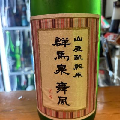 群馬泉のレビュー by_たけ