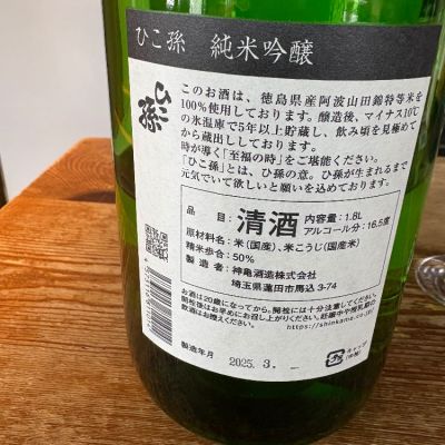 ひこ孫(ひこまご) | 日本酒 評価・通販 SAKETIME