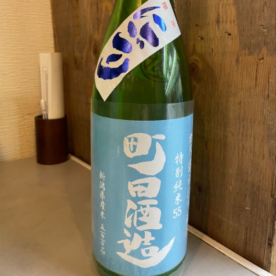 町田酒造のレビュー by_たけ