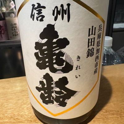 信州亀齢のレビュー by_たけ