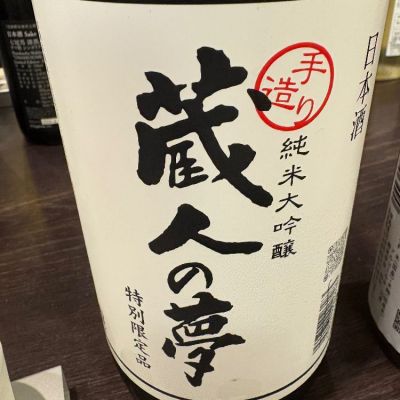 蔵人の夢のレビュー by_たけ