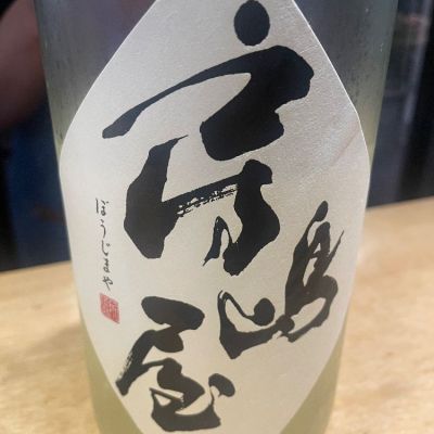 房島屋のレビュー by_たけ