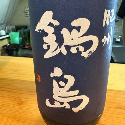 鍋島のレビュー by_たけ