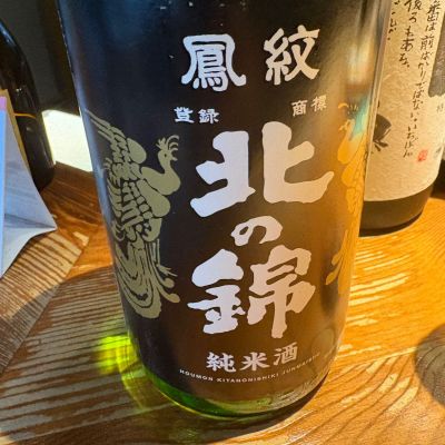 北の錦のレビュー by_たけ